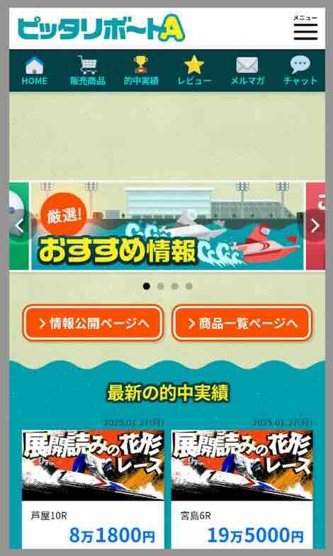 ピッタリボートAという競艇予想サイトの会員ページ